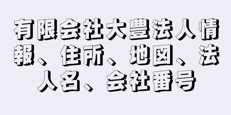 有限会社大豊法人情報、住所、地図、法人名、会社番号