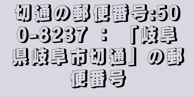 切通の郵便番号:500-8237 ： 「岐阜県岐阜市切通」の郵便番号