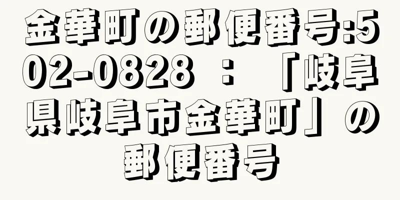 金華町の郵便番号:502-0828 ： 「岐阜県岐阜市金華町」の郵便番号