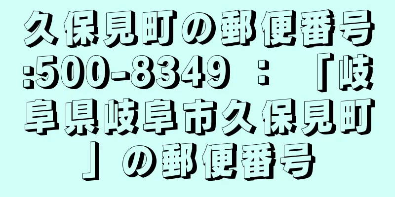 久保見町の郵便番号:500-8349 ： 「岐阜県岐阜市久保見町」の郵便番号