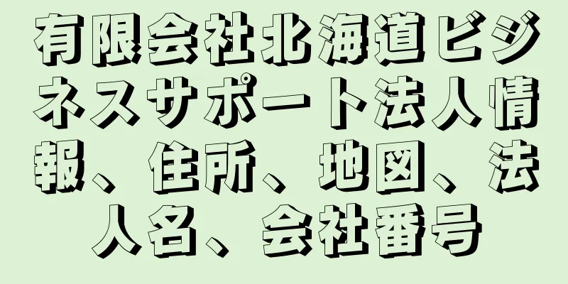 有限会社北海道ビジネスサポート法人情報、住所、地図、法人名、会社番号