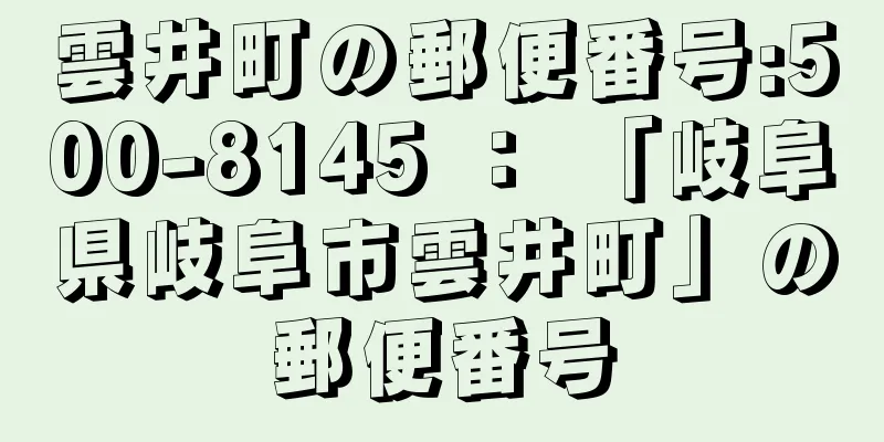 雲井町の郵便番号:500-8145 ： 「岐阜県岐阜市雲井町」の郵便番号