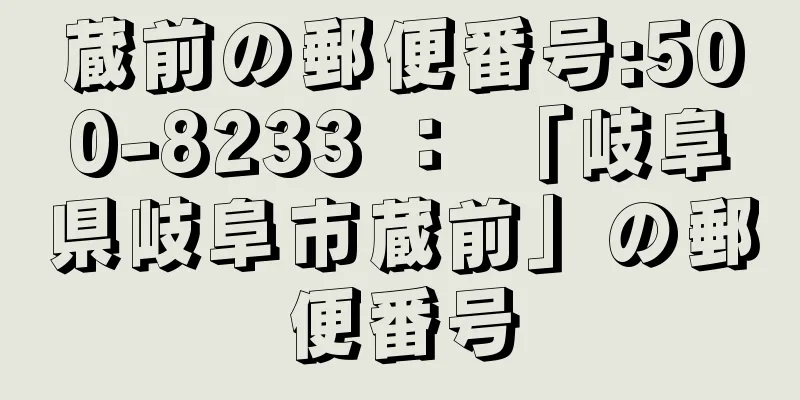 蔵前の郵便番号:500-8233 ： 「岐阜県岐阜市蔵前」の郵便番号