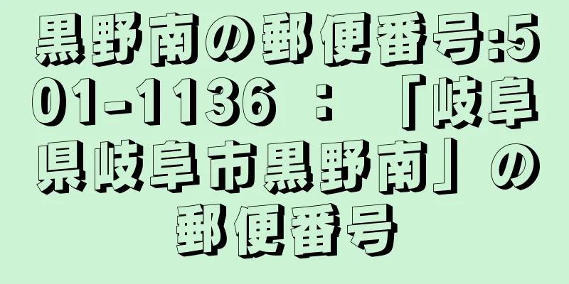 黒野南の郵便番号:501-1136 ： 「岐阜県岐阜市黒野南」の郵便番号