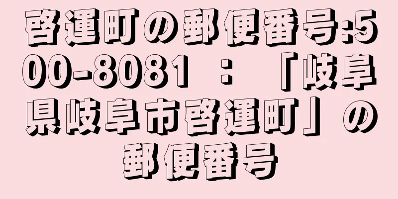 啓運町の郵便番号:500-8081 ： 「岐阜県岐阜市啓運町」の郵便番号