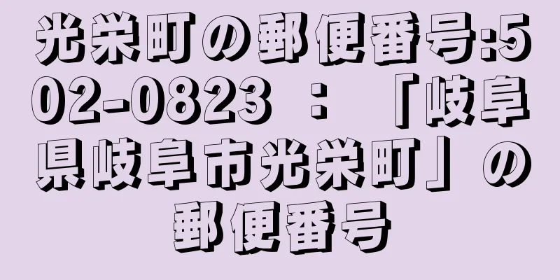 光栄町の郵便番号:502-0823 ： 「岐阜県岐阜市光栄町」の郵便番号