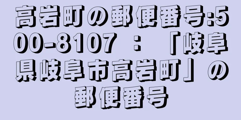 高岩町の郵便番号:500-8107 ： 「岐阜県岐阜市高岩町」の郵便番号