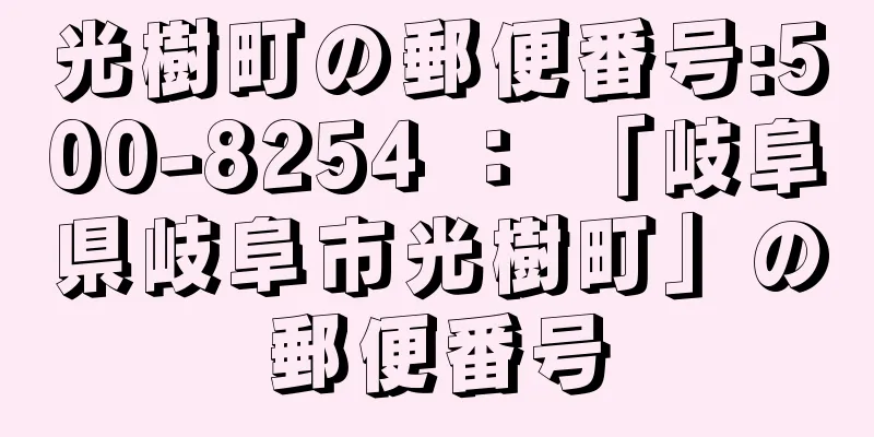 光樹町の郵便番号:500-8254 ： 「岐阜県岐阜市光樹町」の郵便番号