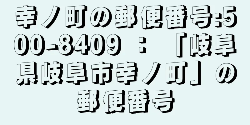 幸ノ町の郵便番号:500-8409 ： 「岐阜県岐阜市幸ノ町」の郵便番号