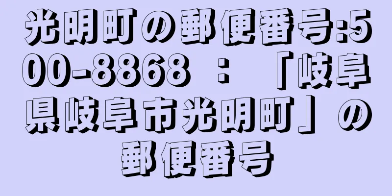 光明町の郵便番号:500-8868 ： 「岐阜県岐阜市光明町」の郵便番号