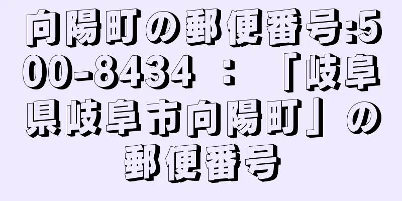 向陽町の郵便番号:500-8434 ： 「岐阜県岐阜市向陽町」の郵便番号