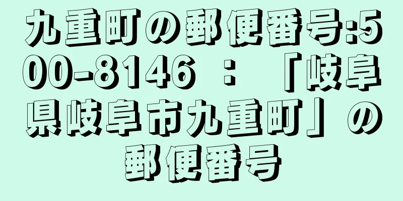 九重町の郵便番号:500-8146 ： 「岐阜県岐阜市九重町」の郵便番号