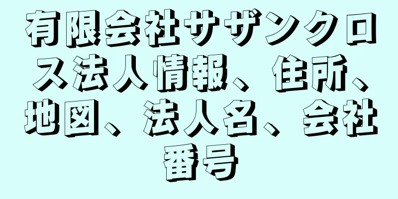 有限会社サザンクロス法人情報、住所、地図、法人名、会社番号