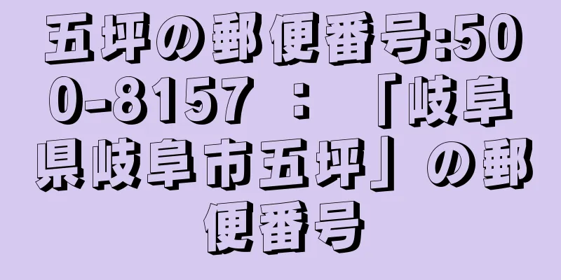 五坪の郵便番号:500-8157 ： 「岐阜県岐阜市五坪」の郵便番号