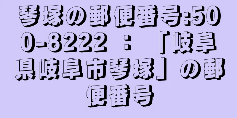 琴塚の郵便番号:500-8222 ： 「岐阜県岐阜市琴塚」の郵便番号