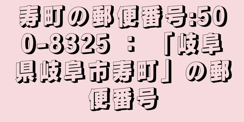 寿町の郵便番号:500-8325 ： 「岐阜県岐阜市寿町」の郵便番号