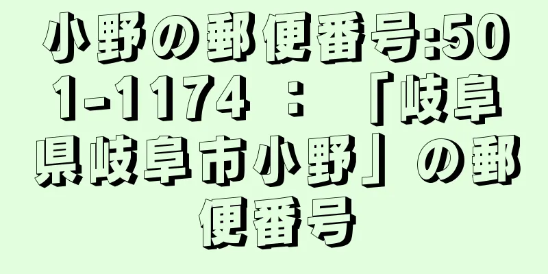 小野の郵便番号:501-1174 ： 「岐阜県岐阜市小野」の郵便番号