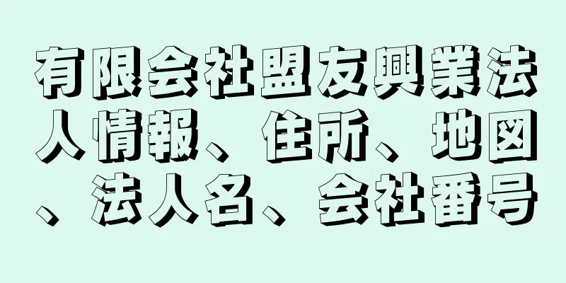 有限会社盟友興業法人情報、住所、地図、法人名、会社番号