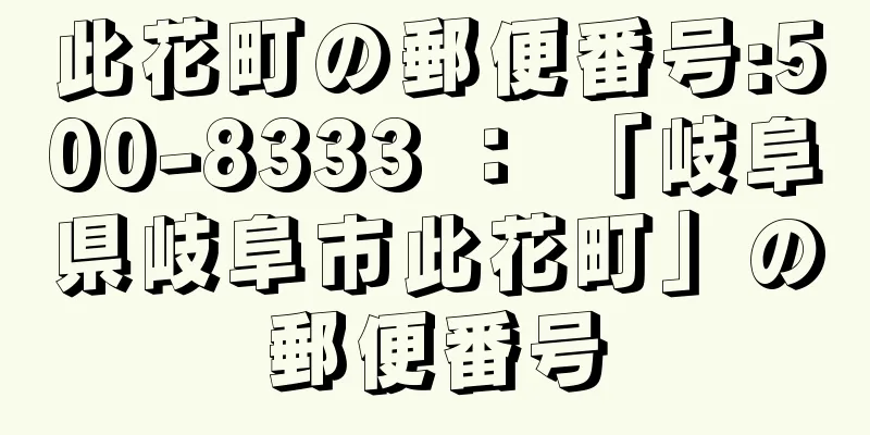 此花町の郵便番号:500-8333 ： 「岐阜県岐阜市此花町」の郵便番号