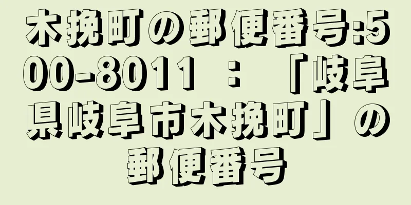 木挽町の郵便番号:500-8011 ： 「岐阜県岐阜市木挽町」の郵便番号