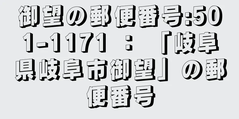 御望の郵便番号:501-1171 ： 「岐阜県岐阜市御望」の郵便番号