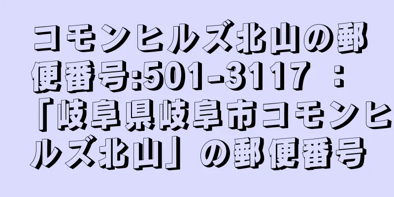 コモンヒルズ北山の郵便番号:501-3117 ： 「岐阜県岐阜市コモンヒルズ北山」の郵便番号