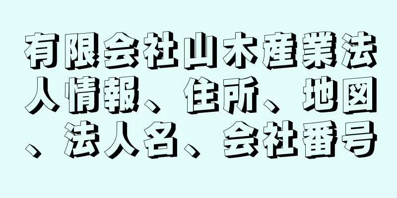 有限会社山木産業法人情報、住所、地図、法人名、会社番号