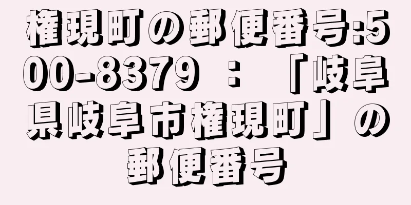 権現町の郵便番号:500-8379 ： 「岐阜県岐阜市権現町」の郵便番号