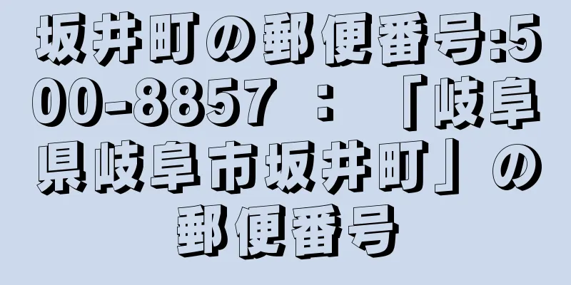 坂井町の郵便番号:500-8857 ： 「岐阜県岐阜市坂井町」の郵便番号