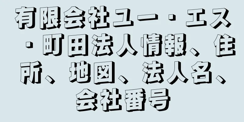 有限会社ユー・エス・町田法人情報、住所、地図、法人名、会社番号