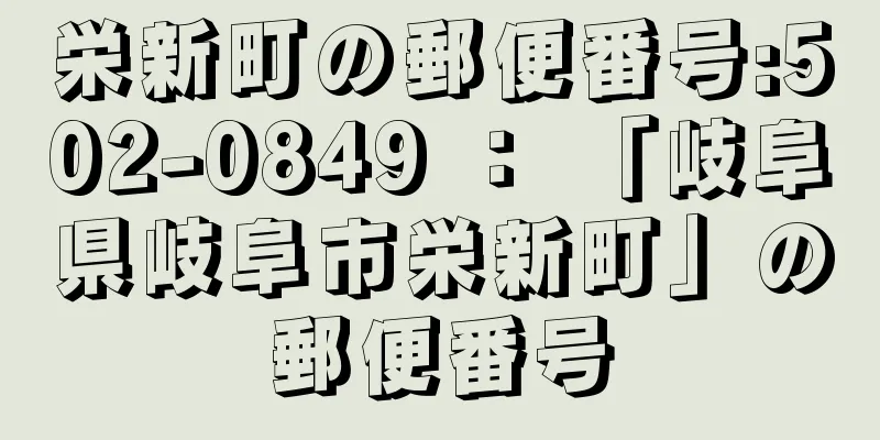 栄新町の郵便番号:502-0849 ： 「岐阜県岐阜市栄新町」の郵便番号