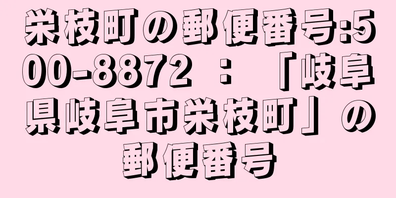 栄枝町の郵便番号:500-8872 ： 「岐阜県岐阜市栄枝町」の郵便番号