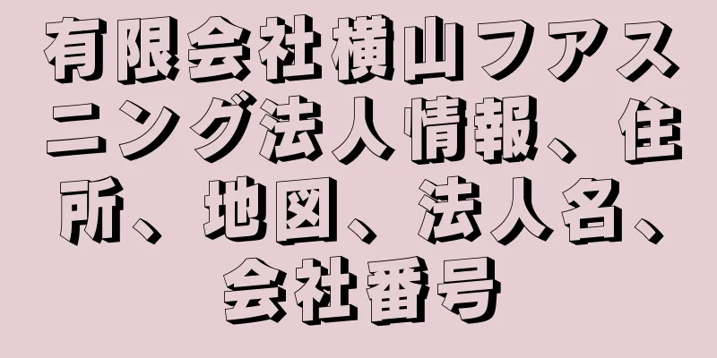 有限会社横山フアスニング法人情報、住所、地図、法人名、会社番号