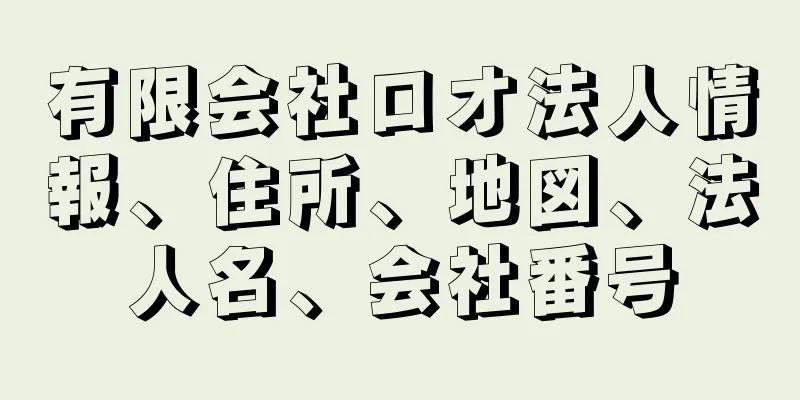 有限会社ロオ法人情報、住所、地図、法人名、会社番号