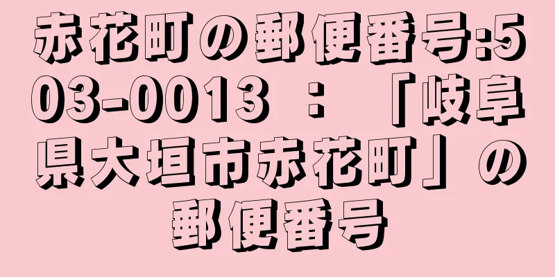 赤花町の郵便番号:503-0013 ： 「岐阜県大垣市赤花町」の郵便番号