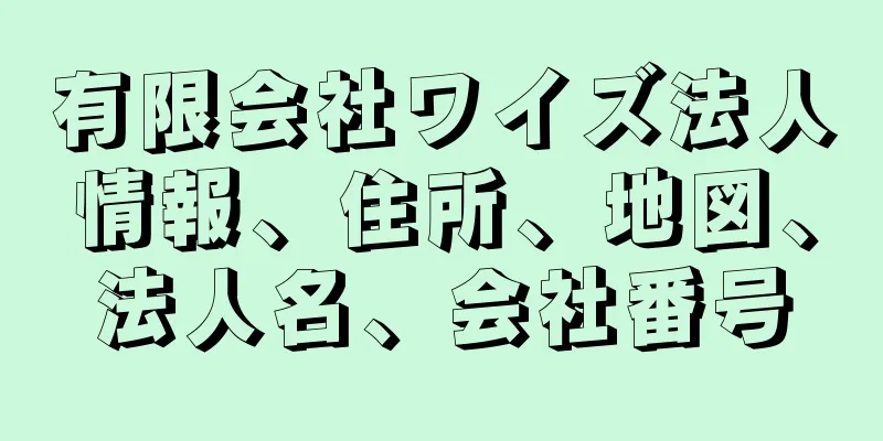 有限会社ワイズ法人情報、住所、地図、法人名、会社番号