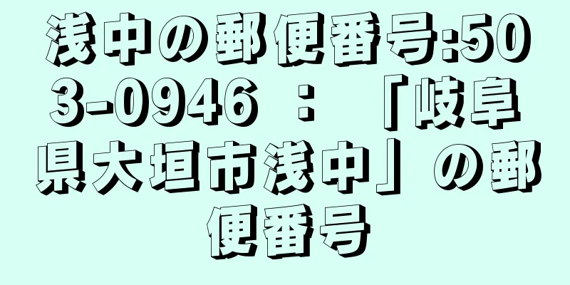 浅中の郵便番号:503-0946 ： 「岐阜県大垣市浅中」の郵便番号