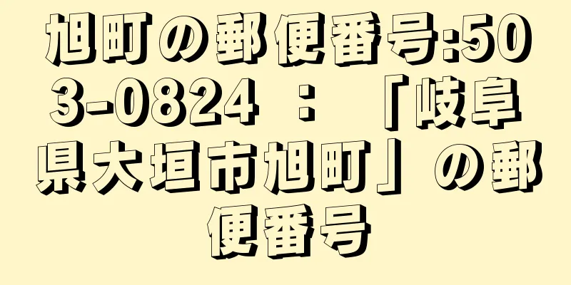 旭町の郵便番号:503-0824 ： 「岐阜県大垣市旭町」の郵便番号