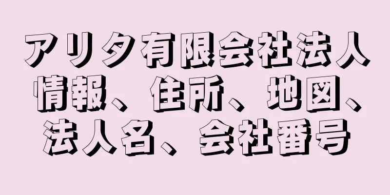 アリタ有限会社法人情報、住所、地図、法人名、会社番号