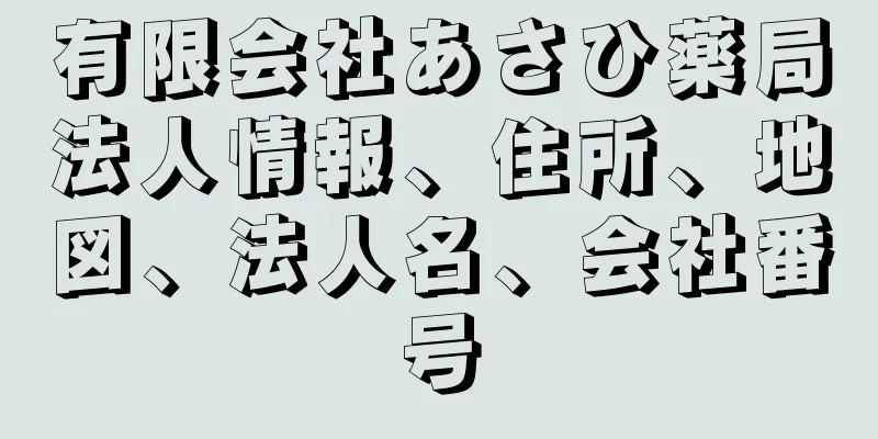 有限会社あさひ薬局法人情報、住所、地図、法人名、会社番号