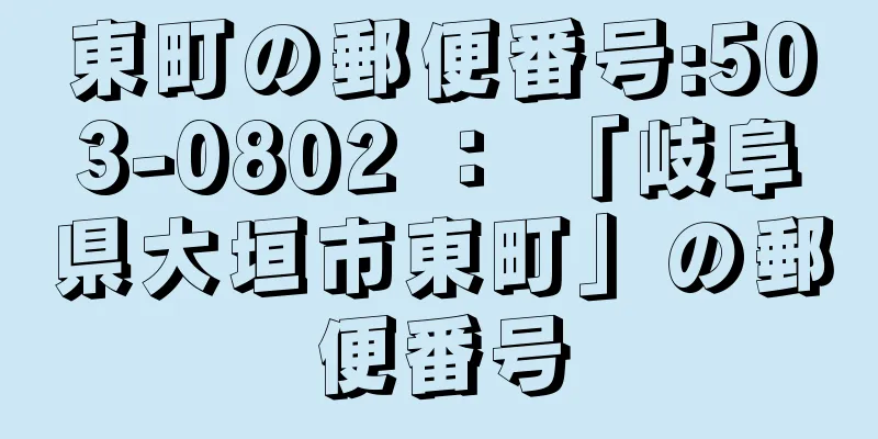 東町の郵便番号:503-0802 ： 「岐阜県大垣市東町」の郵便番号