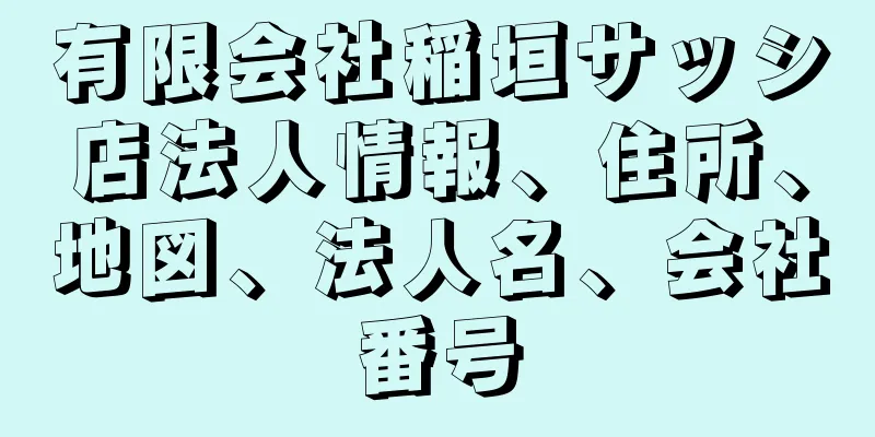 有限会社稲垣サッシ店法人情報、住所、地図、法人名、会社番号