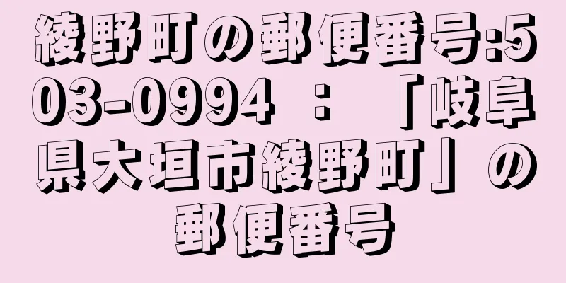 綾野町の郵便番号:503-0994 ： 「岐阜県大垣市綾野町」の郵便番号