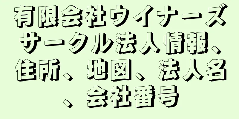 有限会社ウイナーズサークル法人情報、住所、地図、法人名、会社番号