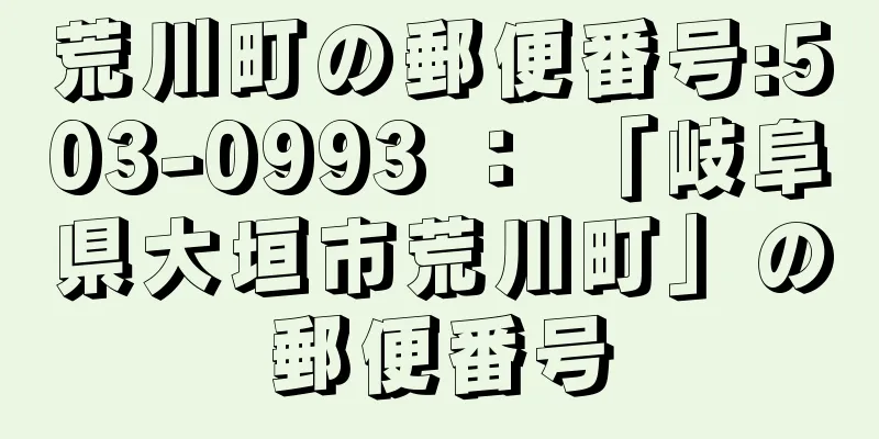 荒川町の郵便番号:503-0993 ： 「岐阜県大垣市荒川町」の郵便番号