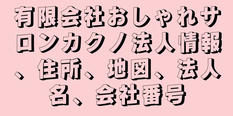有限会社おしゃれサロンカクノ法人情報、住所、地図、法人名、会社番号