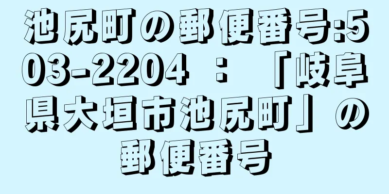 池尻町の郵便番号:503-2204 ： 「岐阜県大垣市池尻町」の郵便番号