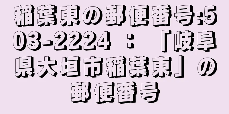 稲葉東の郵便番号:503-2224 ： 「岐阜県大垣市稲葉東」の郵便番号