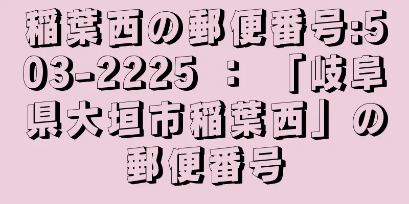 稲葉西の郵便番号:503-2225 ： 「岐阜県大垣市稲葉西」の郵便番号