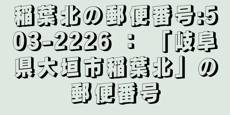 稲葉北の郵便番号:503-2226 ： 「岐阜県大垣市稲葉北」の郵便番号